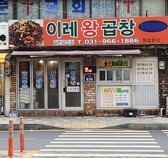 이레왕곱창 이미지
