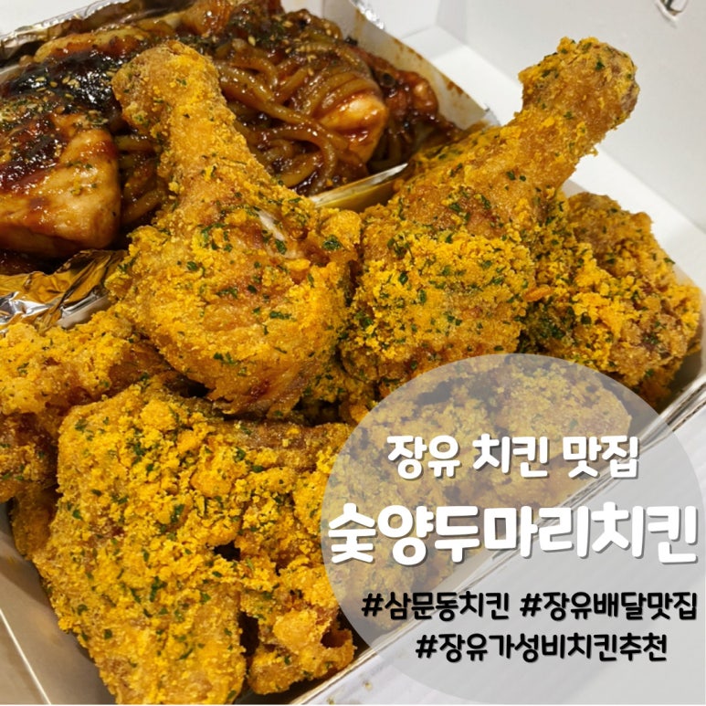 숯양두마리치킨 이미지