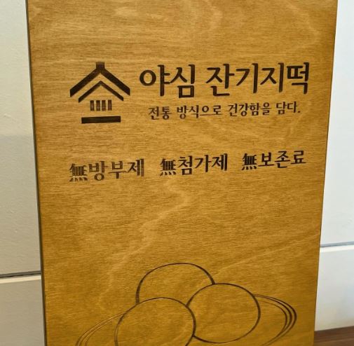 야심잔기지떡 이미지