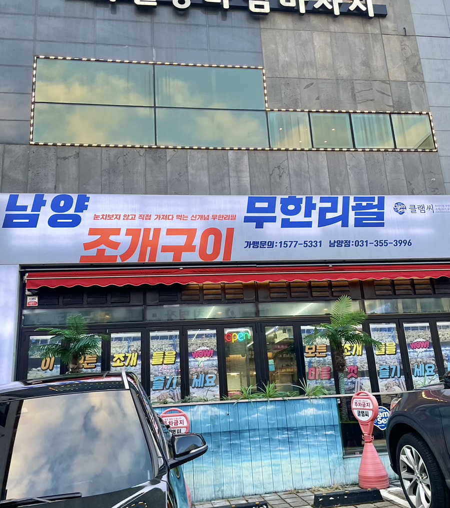 남양조개구이무한리필클램씨 이미지