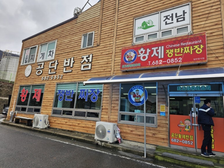 공단반점 이미지