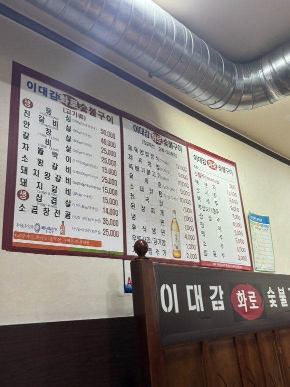 이대감화로숯불구이 이미지