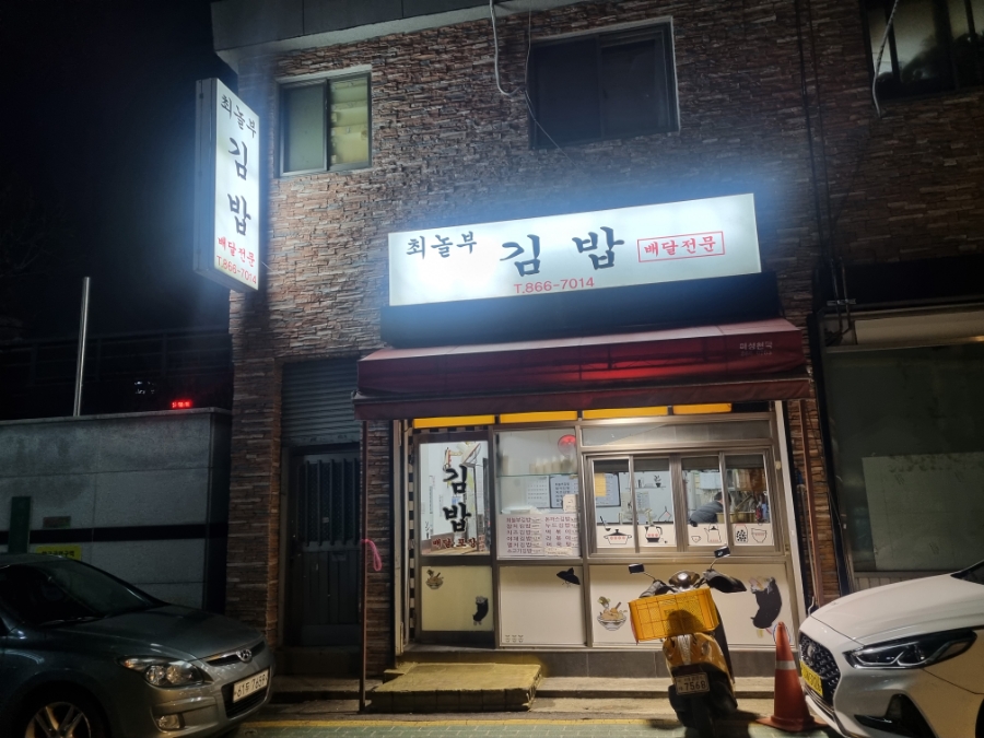 놀부김밥 이미지