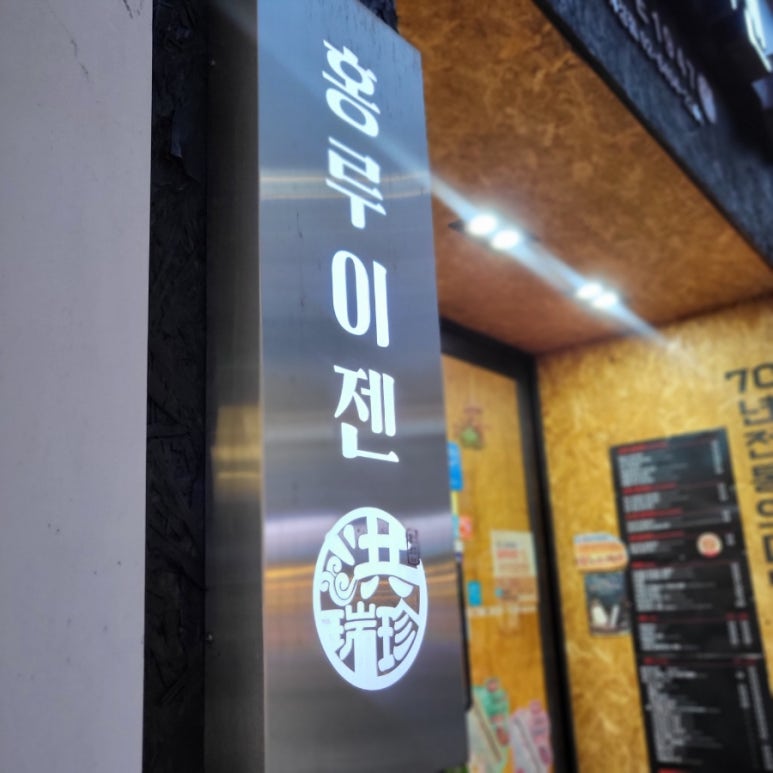홍루이젠휘경점 이미지