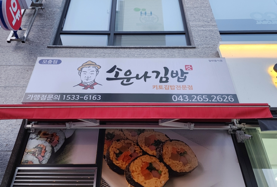 소운나김밥 이미지