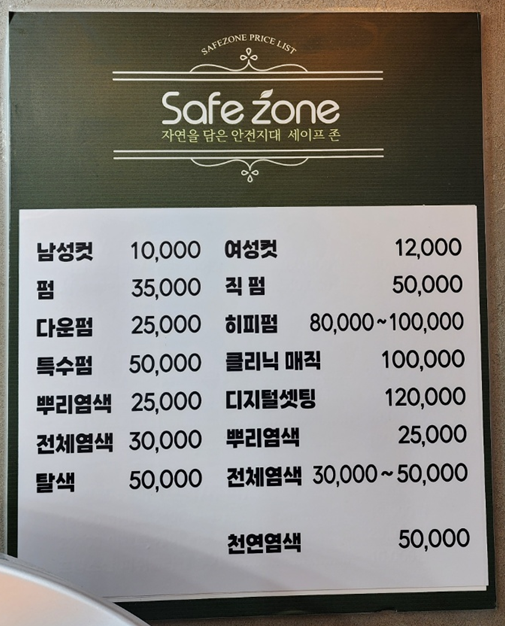 세이프존미용실 이미지