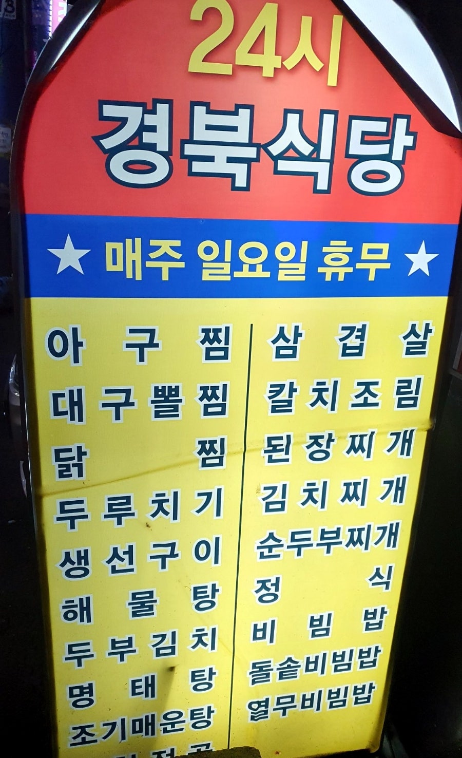 경북식당24시 이미지