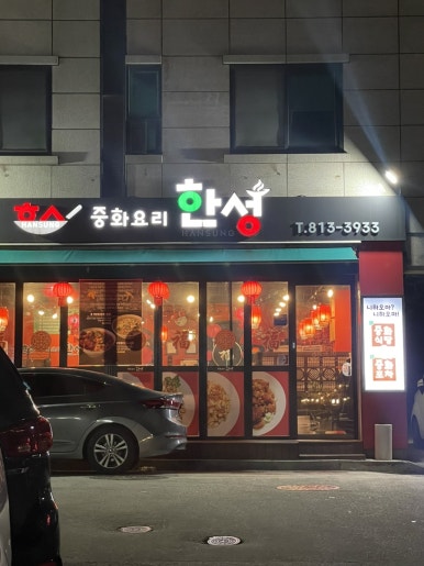 한성중화요리 이미지