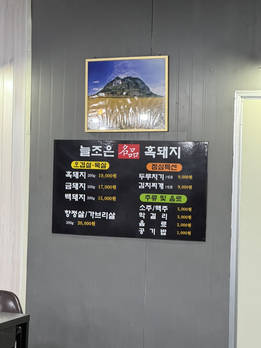 늘조은명품흑돼지 이미지