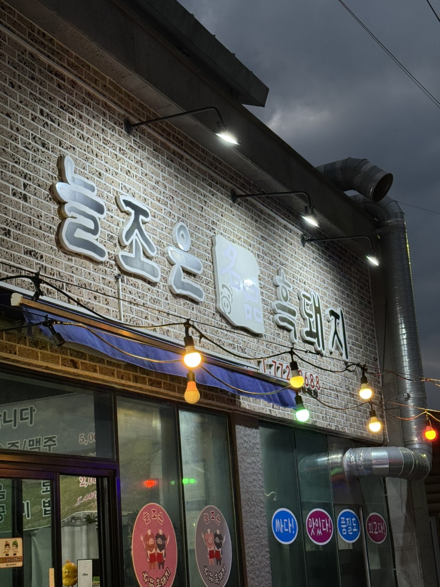늘조은명품흑돼지 이미지