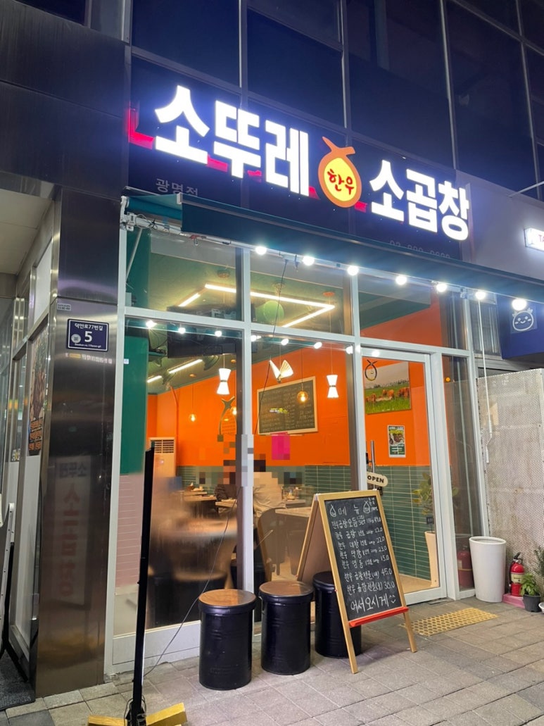 소뚜레한우소곱창광명점 이미지