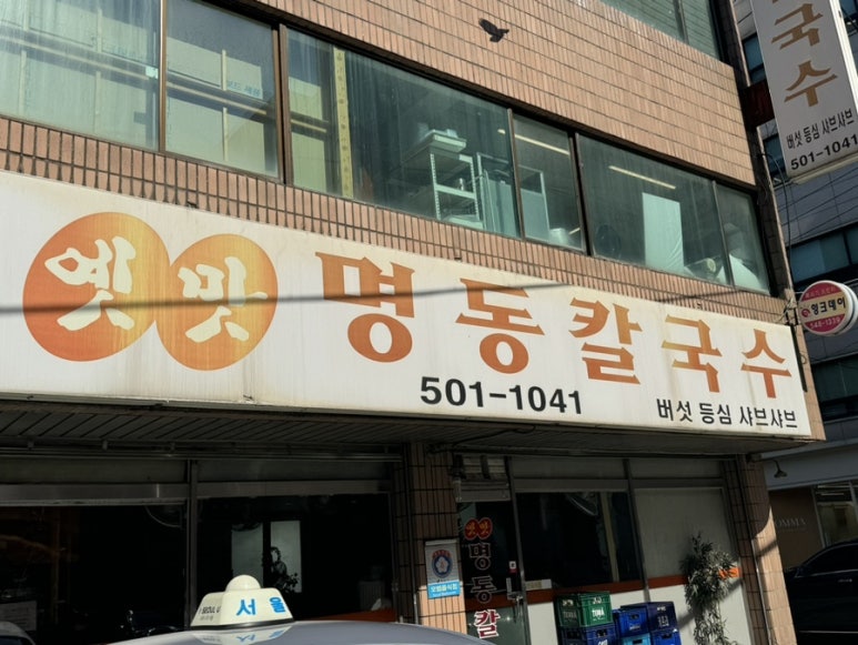 옛맛명동칼국수 이미지
