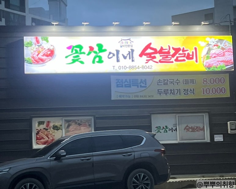 꽃삼이네숯불갈비 이미지
