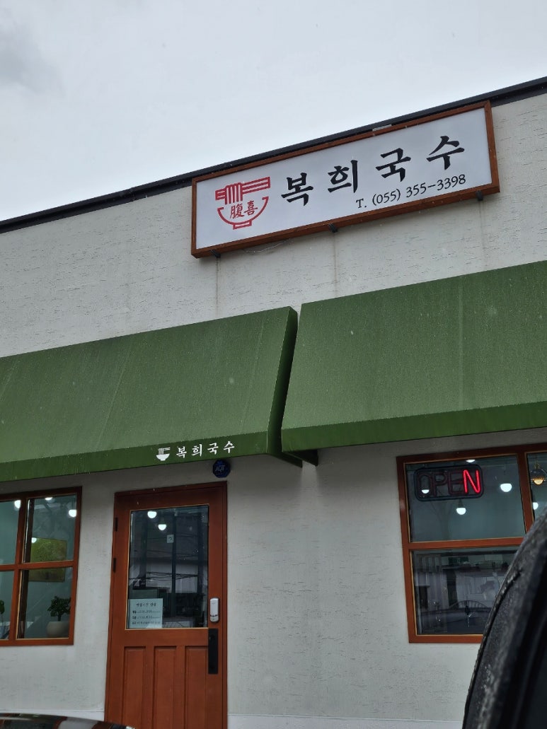 복희국수 이미지