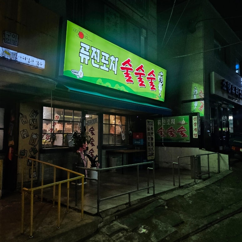 퓨전포차술술술 이미지