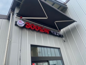 제일해물 이미지