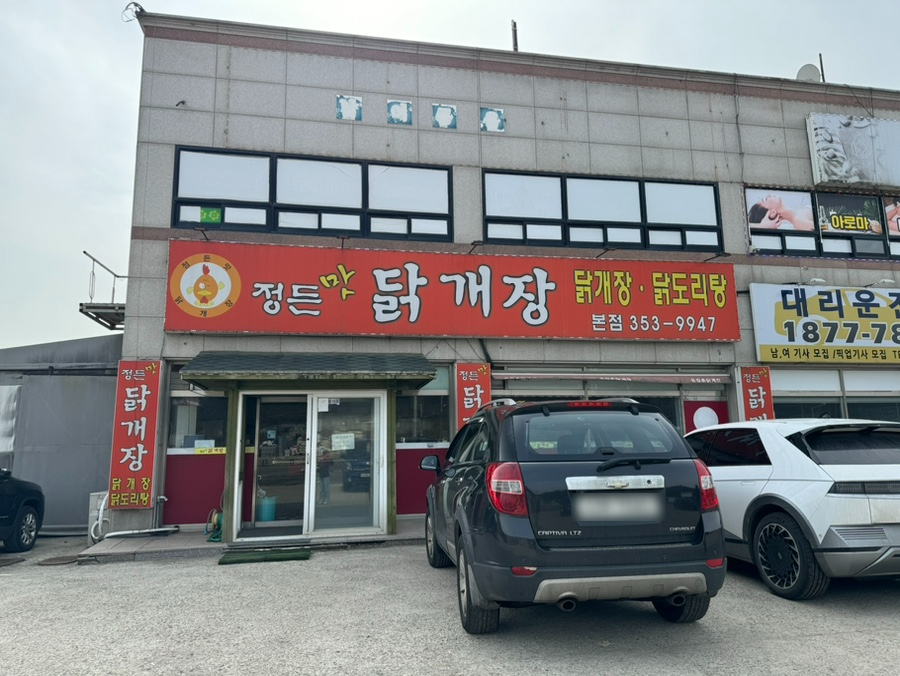 정든맛 닭개장 이미지