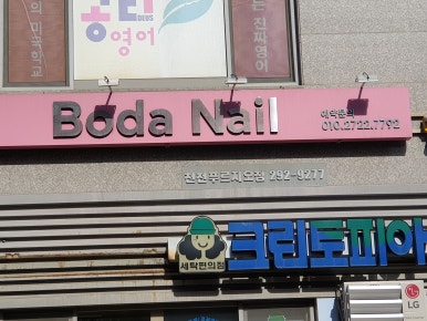 보다네일(bodanail) 이미지