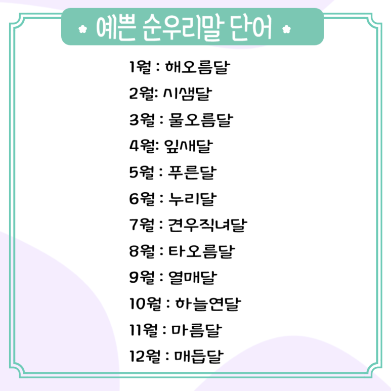 순우리말 단어 모음 예쁜 뜻 좋은 한글 월/달 이름 : 네이버 블로그