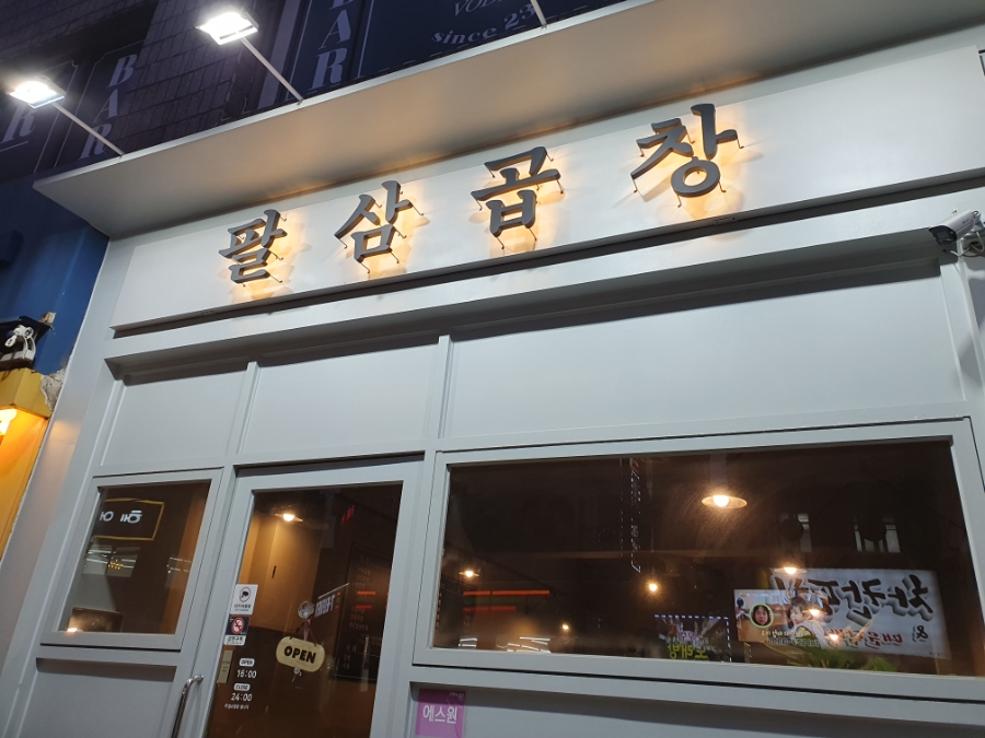팔삼곱창 이미지