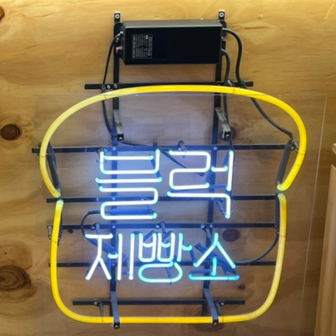 블럭제빵소원주무실점 이미지