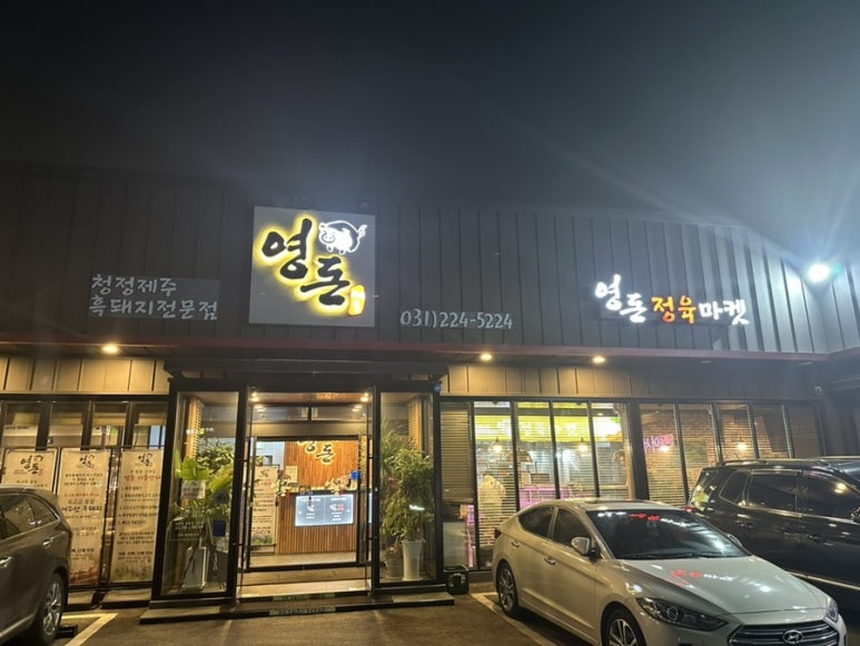 영돈정육마켓 이미지
