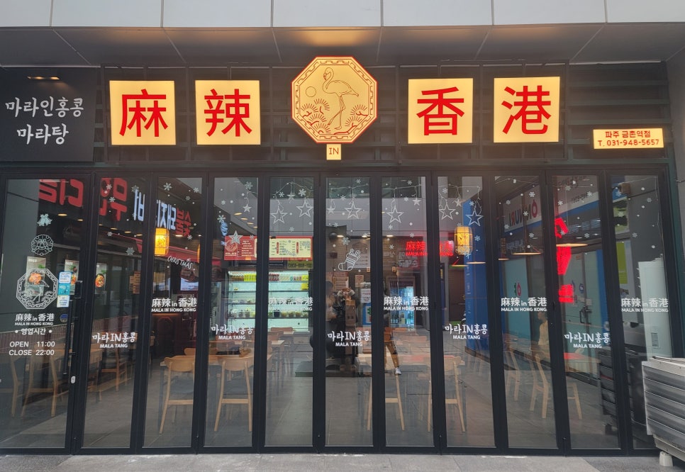 마라in홍콩 금촌역점 이미지