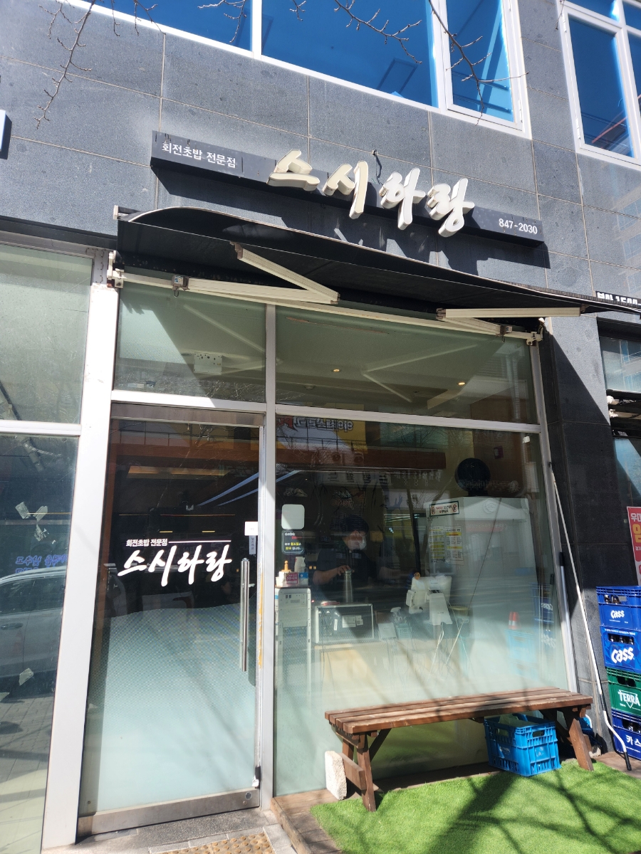 스시하랑 이미지