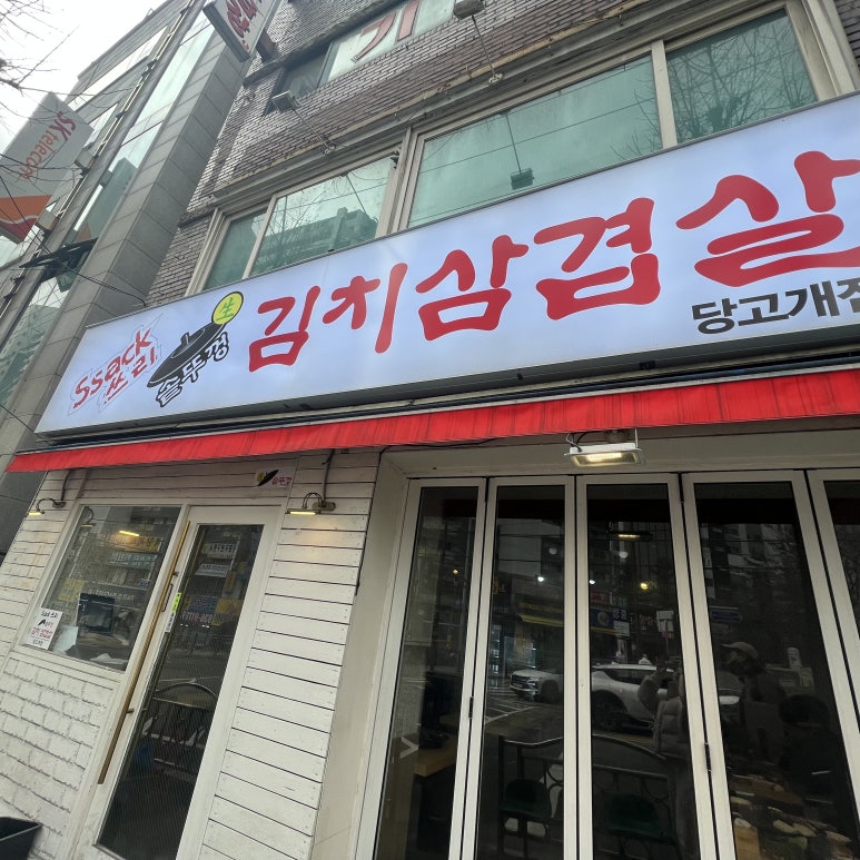 동아솥뚜껑삼겹살 이미지