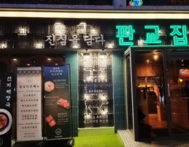판교집양재 이미지
