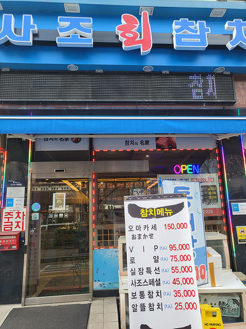 명품사조참치 이미지