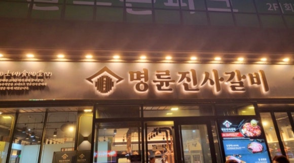 명륜진사갈비덕정점 이미지