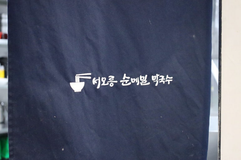 서오릉순메밀막국수 이미지
