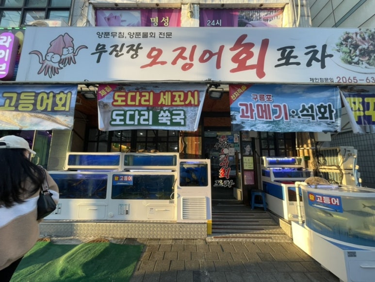 무진장 오징어회 포차 이미지