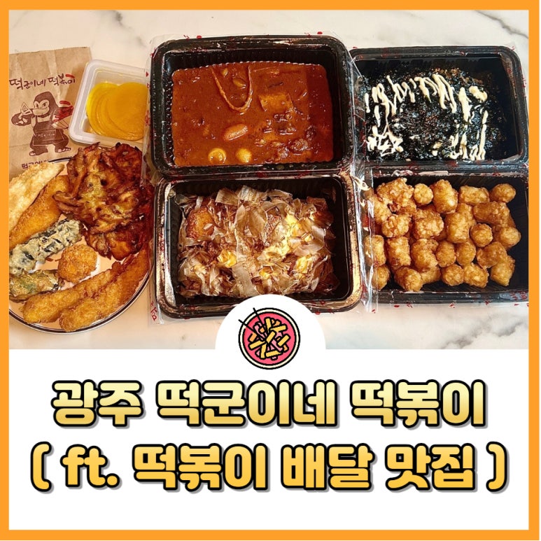 떡군이네떡볶이광주 이미지