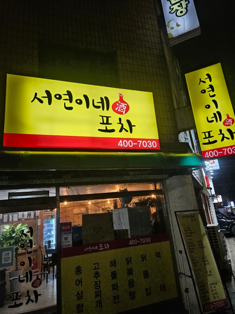 서연이네포차 이미지
