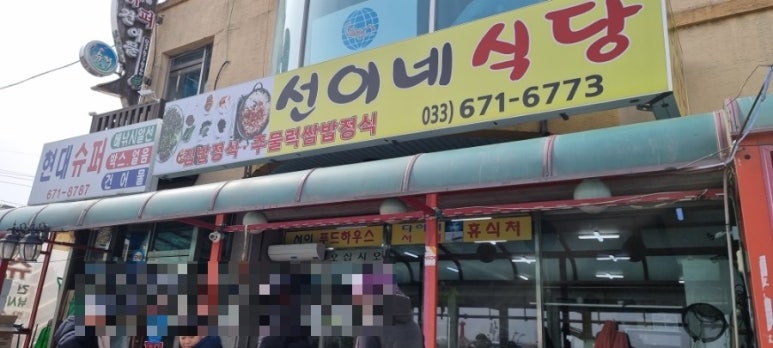 선이네식당 이미지