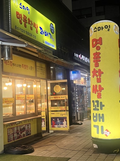 스마일명품꽈베기 이미지
