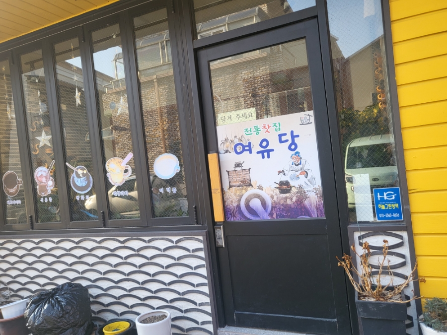 여유당전통찻집 이미지