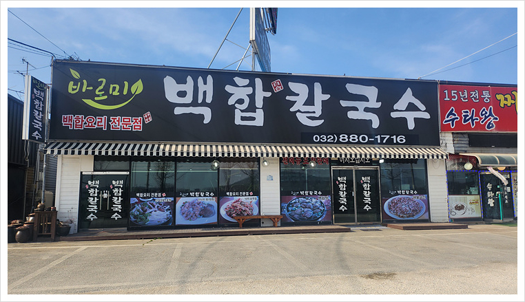 백합칼국수 이미지