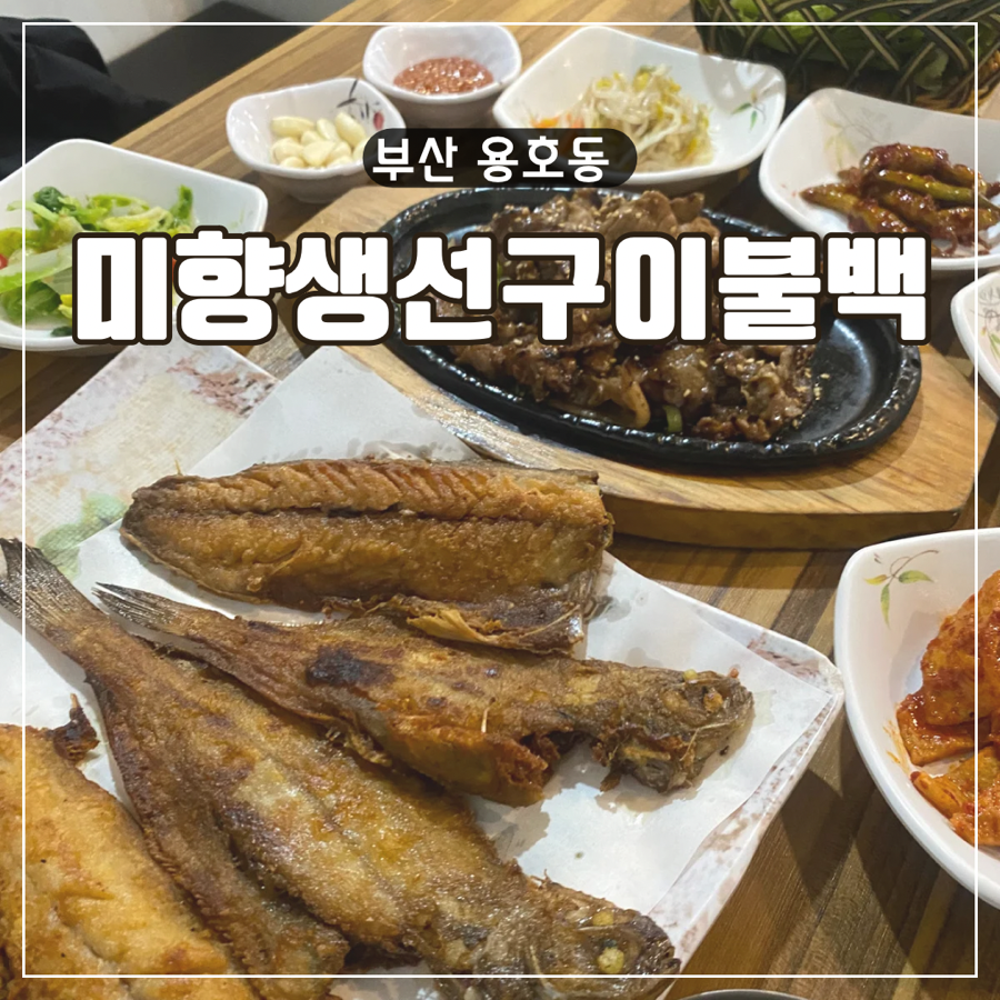 미향생선구이 이미지