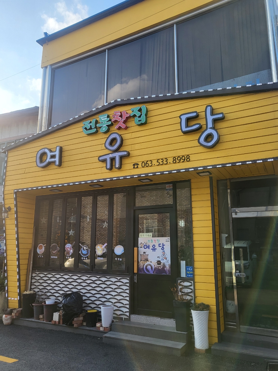 여유당전통찻집 이미지
