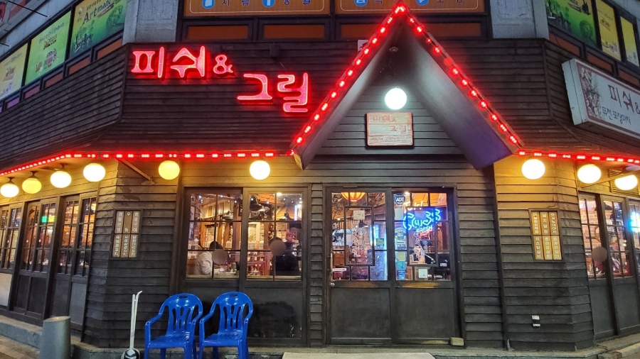 피쉬엔그릴 이미지