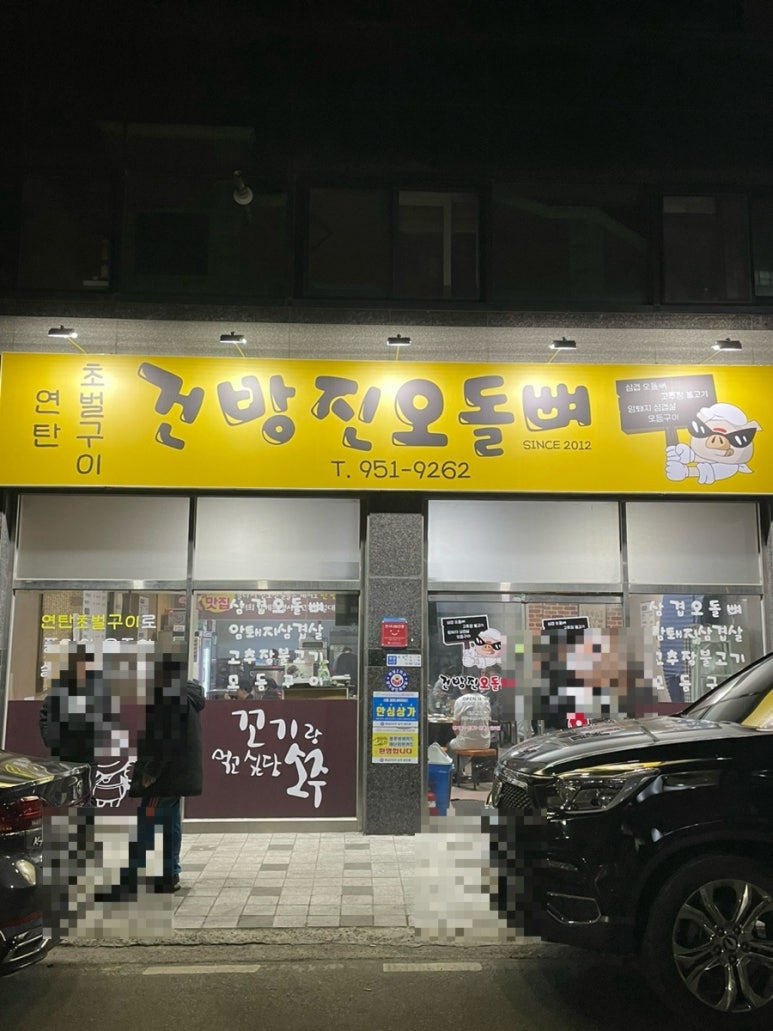 건방진오돌뼈 이미지