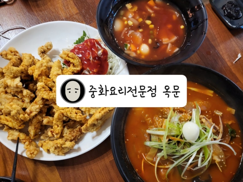 옥문중화요리 이미지