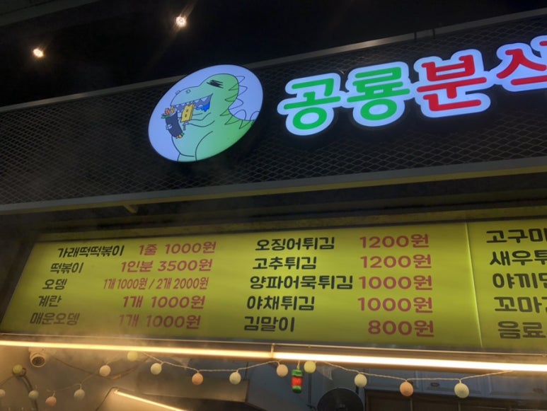 공룡분식소 이미지