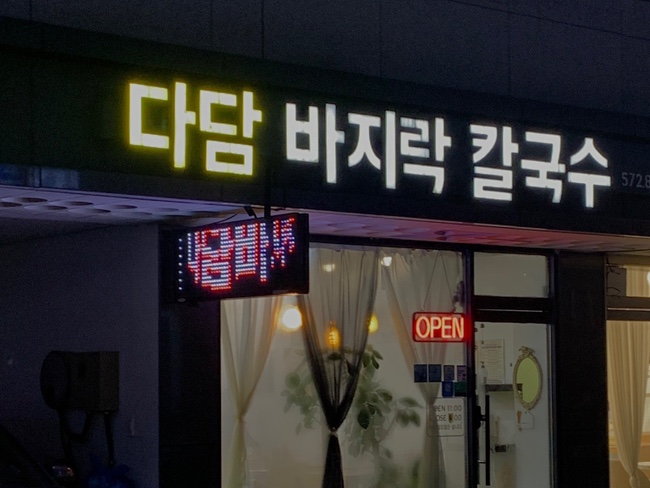 다담바지락칼국수 이미지