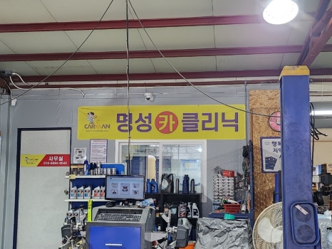 명성카크리닉 이미지