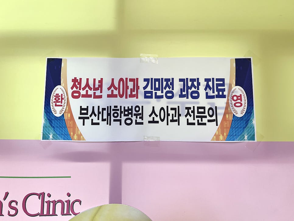 김민정소아과 이미지