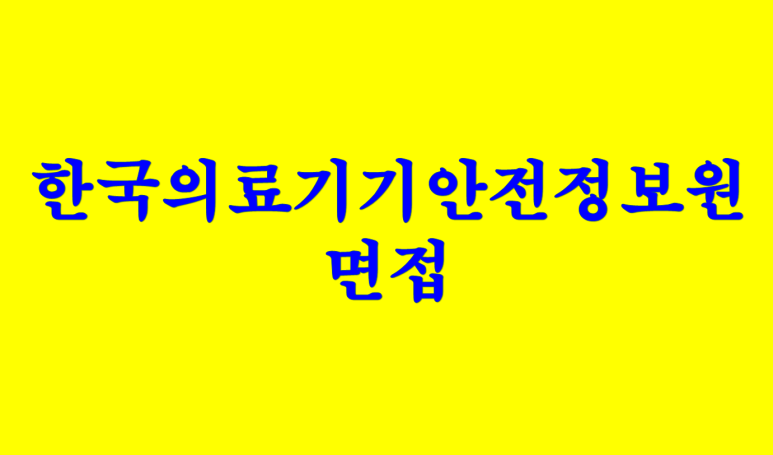 한국의료기기안전정보원 이미지